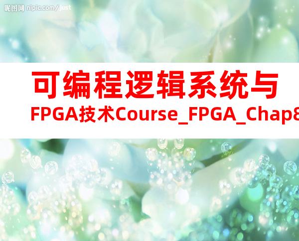 可编程逻辑系统与FPGA技术Course_FPGA_Chap8