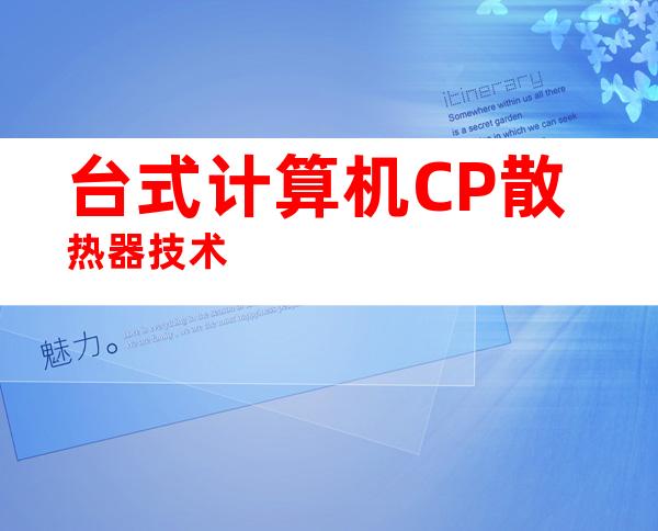 台式计算机CP散热器技术