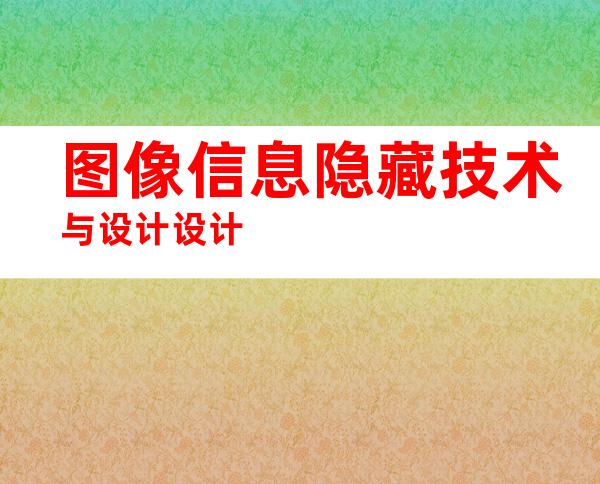 图像信息隐藏技术与设计设计
