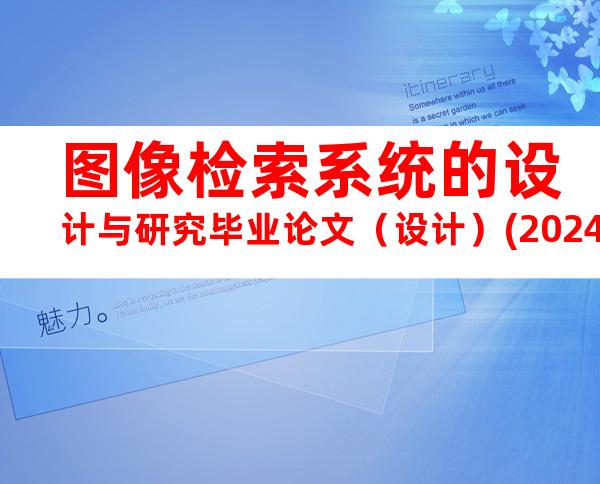 图像检索系统的设计与研究毕业论文（设计）(20240718192541)