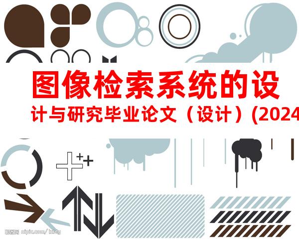 图像检索系统的设计与研究毕业论文（设计）(20240718193325)