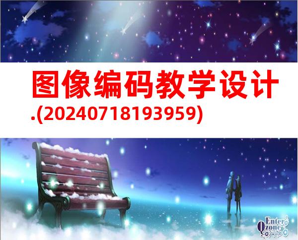 图像编码教学设计.(20240718193959)