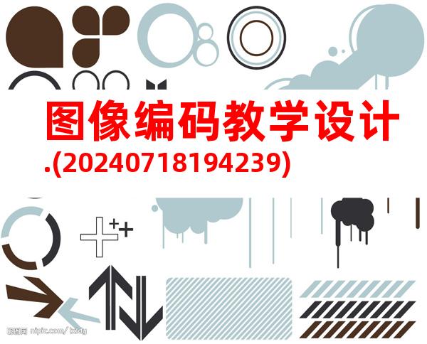 图像编码教学设计.(20240718194239)