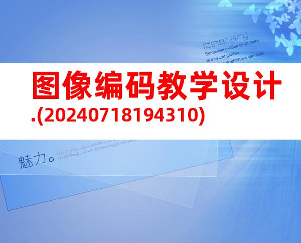 图像编码教学设计.(20240718194310)