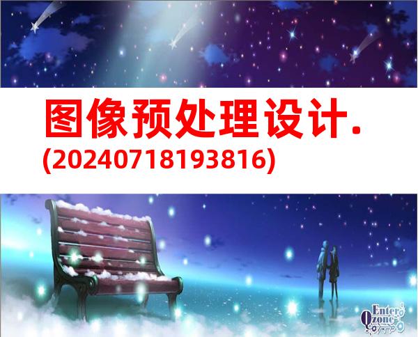 图像预处理设计.(20240718193816)