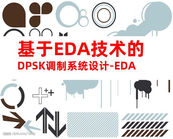 基于EDA技术的DPSK调制系统设计-EDA