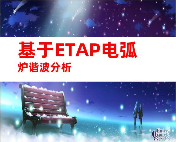 基于ETAP电弧炉谐波分析