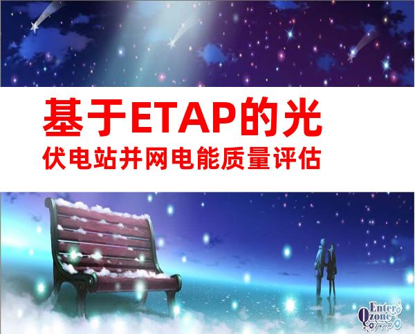 基于ETAP的光伏电站并网电能质量评估