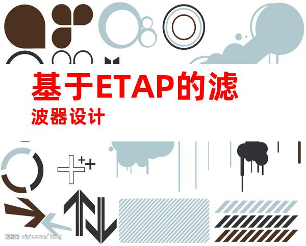 基于ETAP的滤波器设计