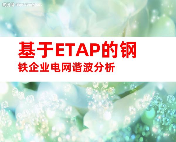 基于ETAP的钢铁企业电网谐波分析