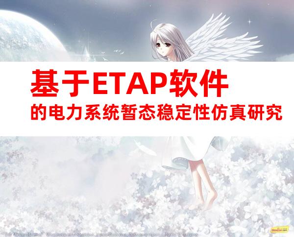 基于ETAP软件的电力系统暂态稳定性仿真研究