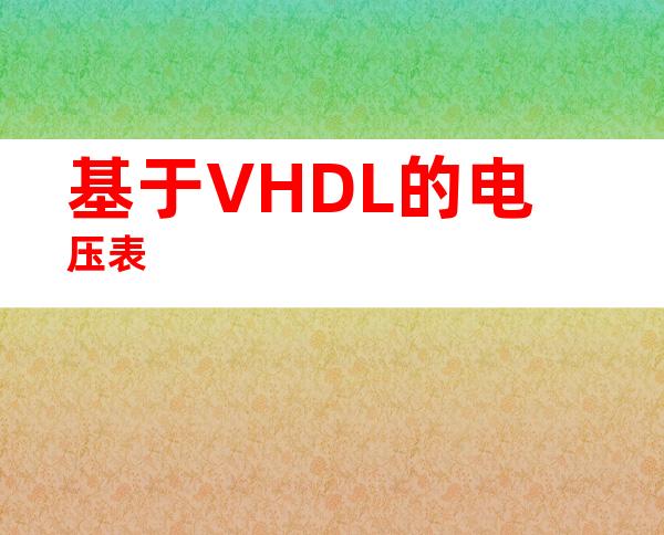 基于VHDL的电压表