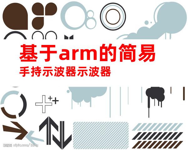 基于arm的简易手持示波器示波器