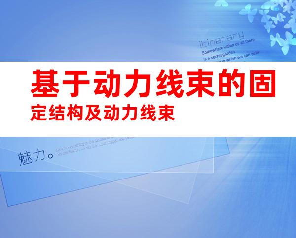 基于动力线束的固定结构及动力线束