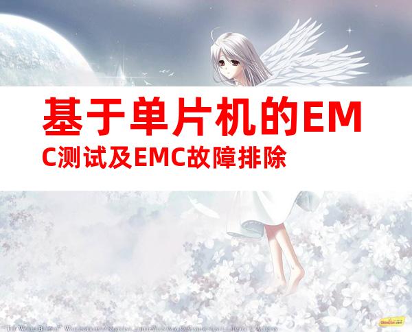基于单片机的EMC测试及EMC故障排除
