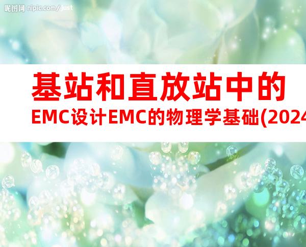 基站和直放站中的EMC设计EMC的物理学基础(20240705195853)
