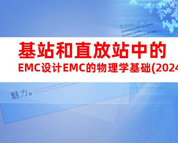 基站和直放站中的EMC设计EMC的物理学基础(20240709164949)