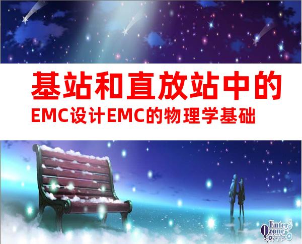 基站和直放站中的EMC设计EMC的物理学基础