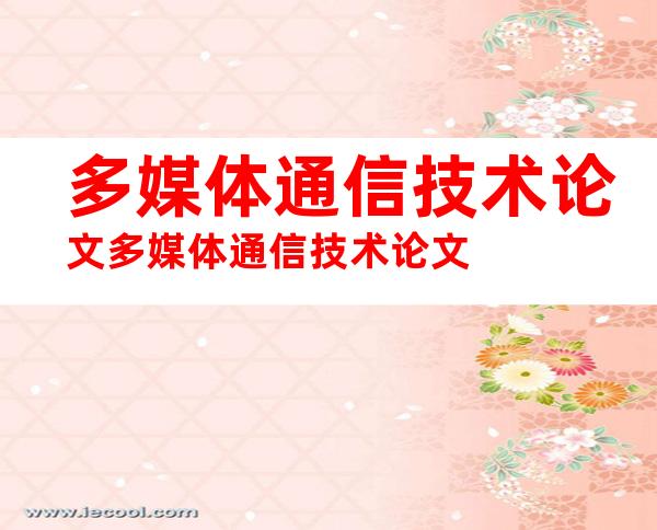 多媒体通信技术论文多媒体通信技术论文