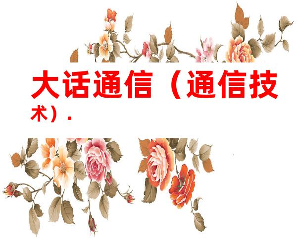 大话通信（通信技术）.