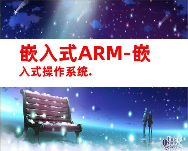 嵌入式ARM-嵌入式操作系统.