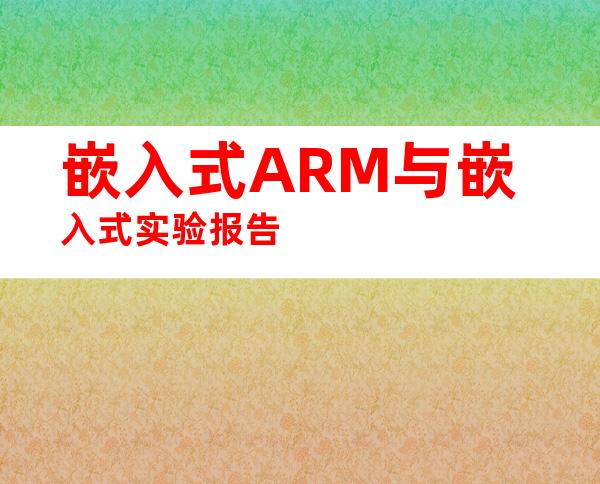 嵌入式ARM与嵌入式实验报告