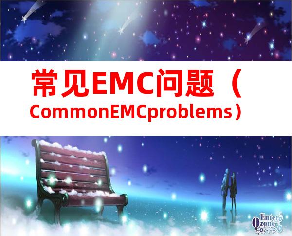 常见EMC问题（CommonEMCproblems）