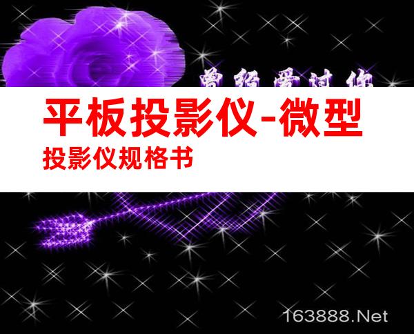 平板投影仪-微型投影仪规格书
