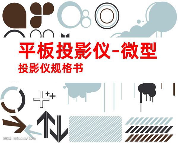 平板投影仪–微型投影仪规格书