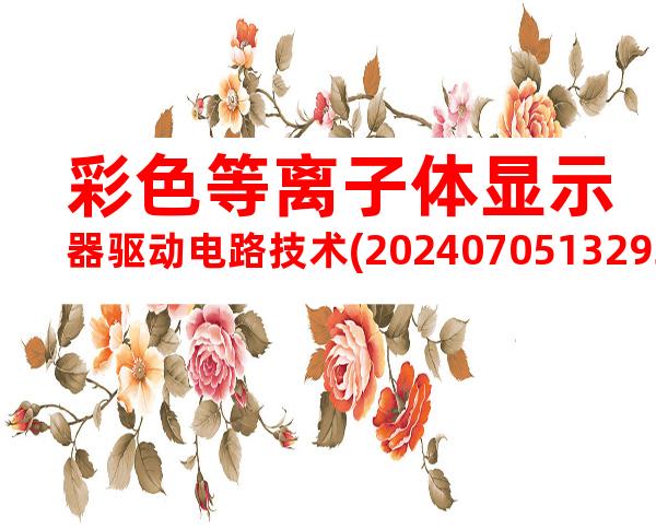 彩色等离子体显示器驱动电路技术(20240705132935)
