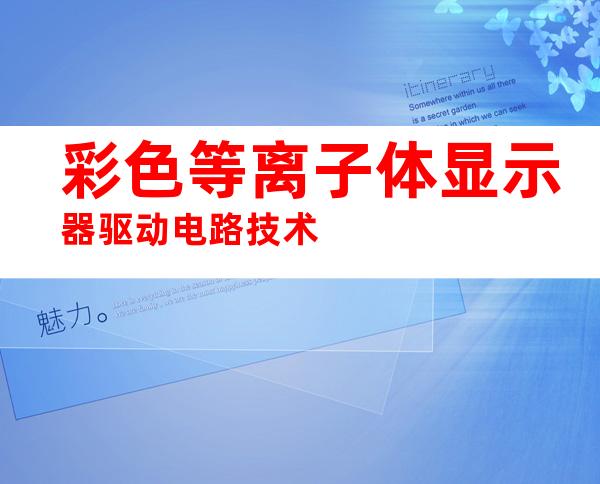 彩色等离子体显示器驱动电路技术