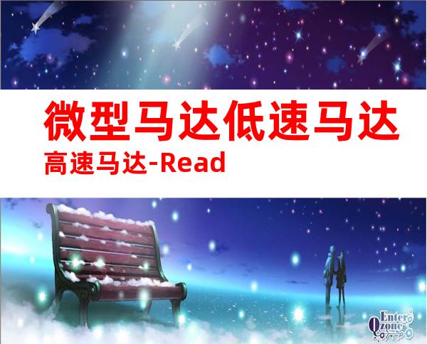 微型马达低速马达高速马达-Read