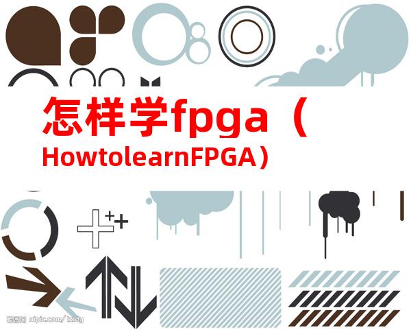 怎样学fpga（HowtolearnFPGA）