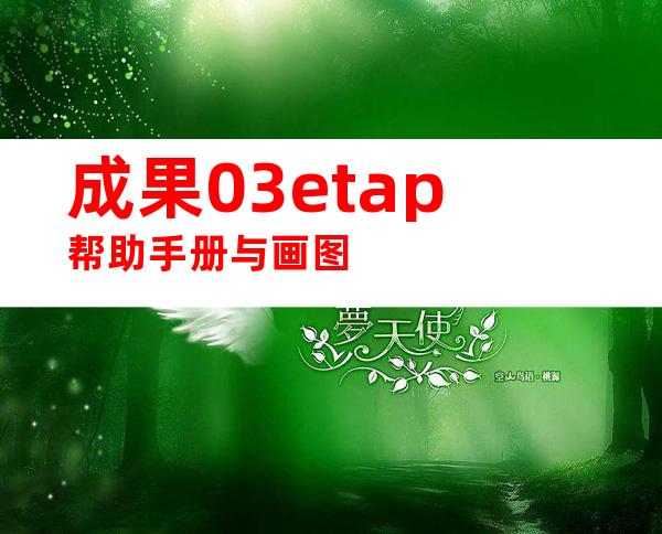 成果03etap帮助手册与画图
