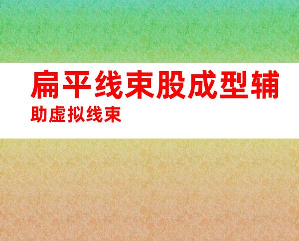 扁平线束股成型辅助虚拟线束
