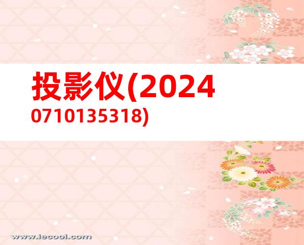 投影仪(20240710135318)