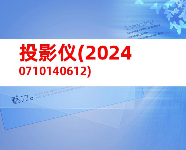 投影仪(20240710140612)
