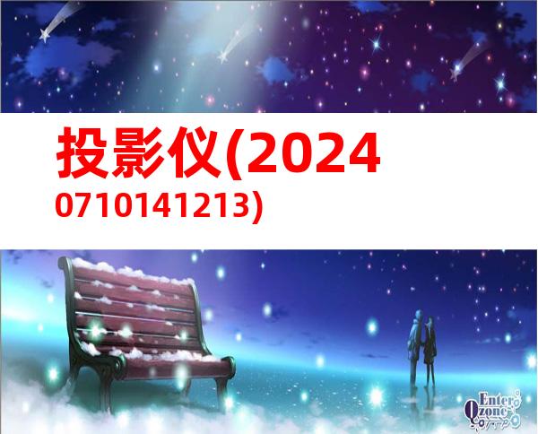投影仪(20240710141213)