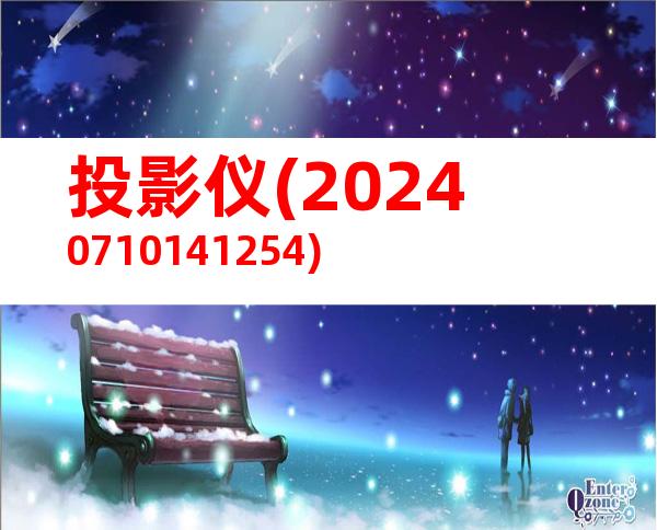 投影仪(20240710141254)