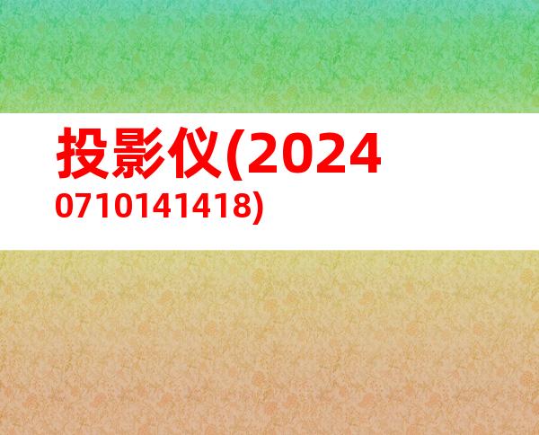投影仪(20240710141418)