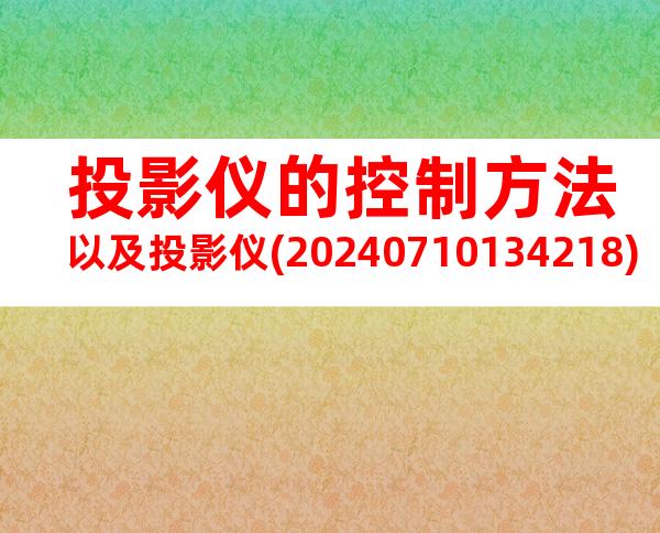 投影仪的控制方法以及投影仪(20240710134218)