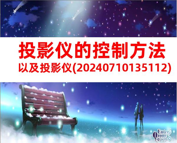 投影仪的控制方法以及投影仪(20240710135112)