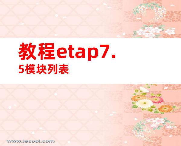 教程etap7.5模块列表