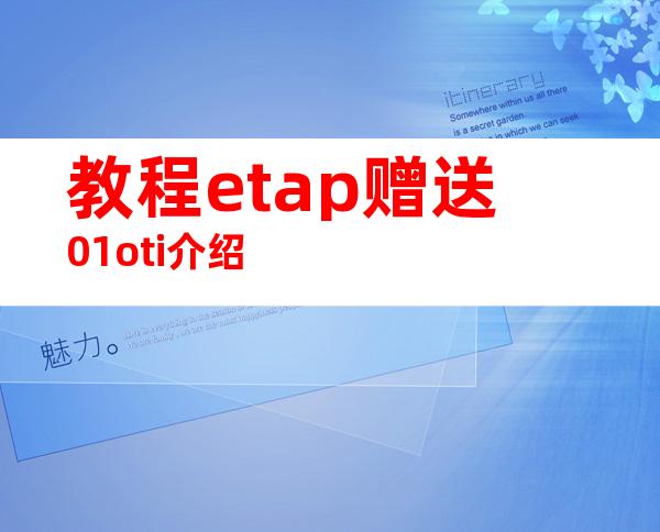 教程etap赠送01oti介绍