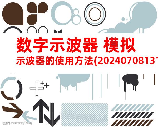 数字示波器+模拟示波器的使用方法(20240708131815)