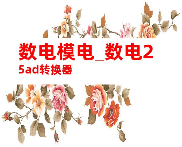 数电模电_数电25ad转换器