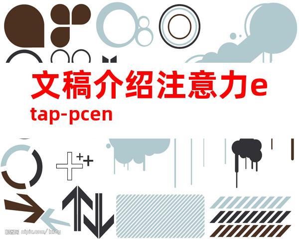文稿介绍注意力etap-pcen