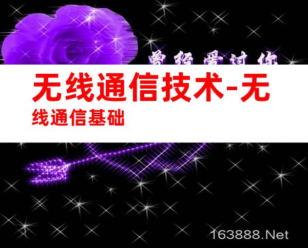 无线通信技术-无线通信基础