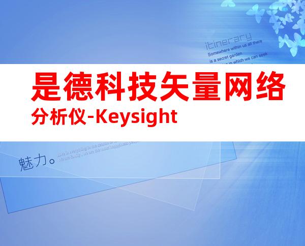 是德科技矢量网络分析仪-Keysight