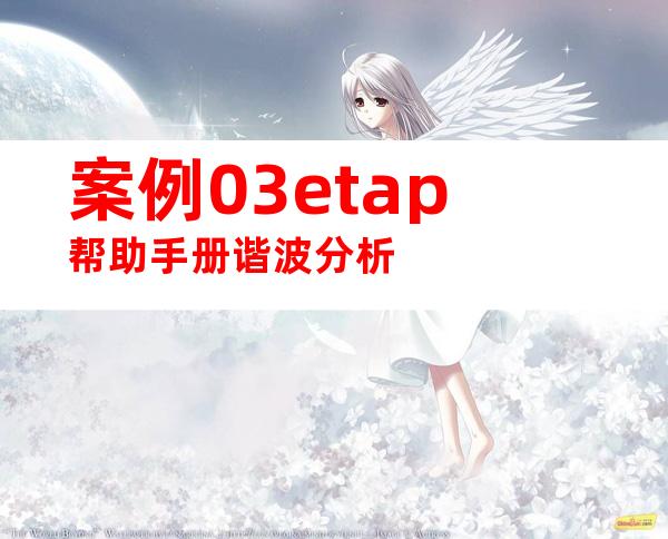 案例03etap帮助手册谐波分析